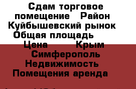 Сдам торговое помещение › Район ­ Куйбышевский рынок › Общая площадь ­ 47 › Цена ­ 80 - Крым, Симферополь Недвижимость » Помещения аренда   